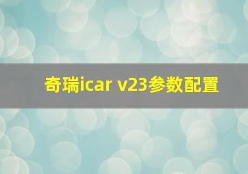 奇瑞icar v23参数配置